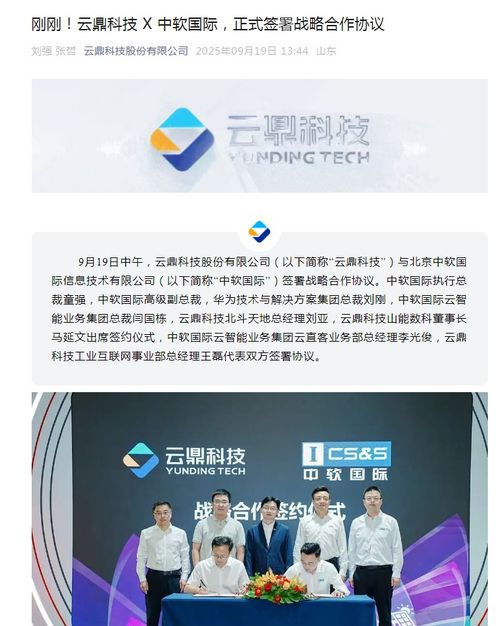 云鼎科技與中軟國(guó)際達(dá)成戰(zhàn)略合作，攜手發(fā)力技術(shù)推廣新篇章