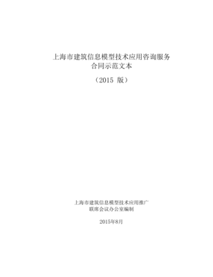 《上海市建筑信息模型技術(shù)應(yīng)用咨詢(xún)服務(wù)合同示范文本（2015版）》解讀與應(yīng)用指南